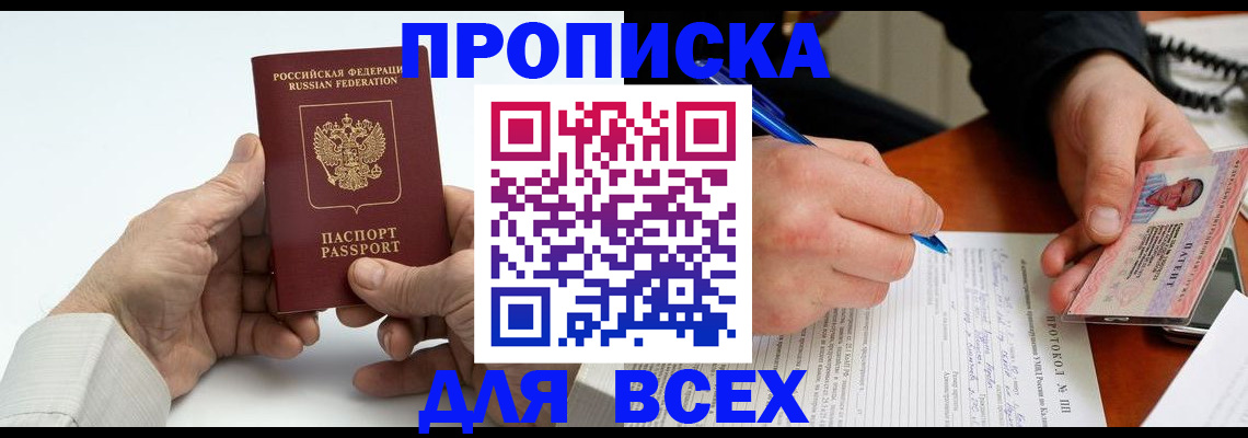 временная регистрация купить в Белово