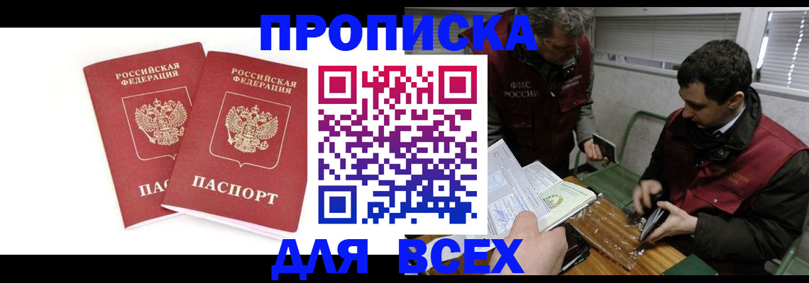 временная регистрация для всех в Белово